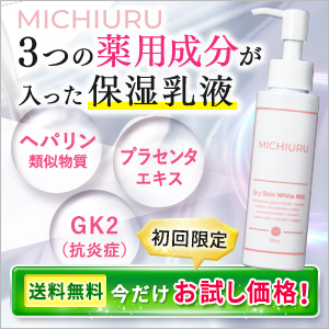 超超乾燥肌と戦う薬用化粧品（極保湿、極美白）MICHIURU ドライスキンホワイトミルクガイド